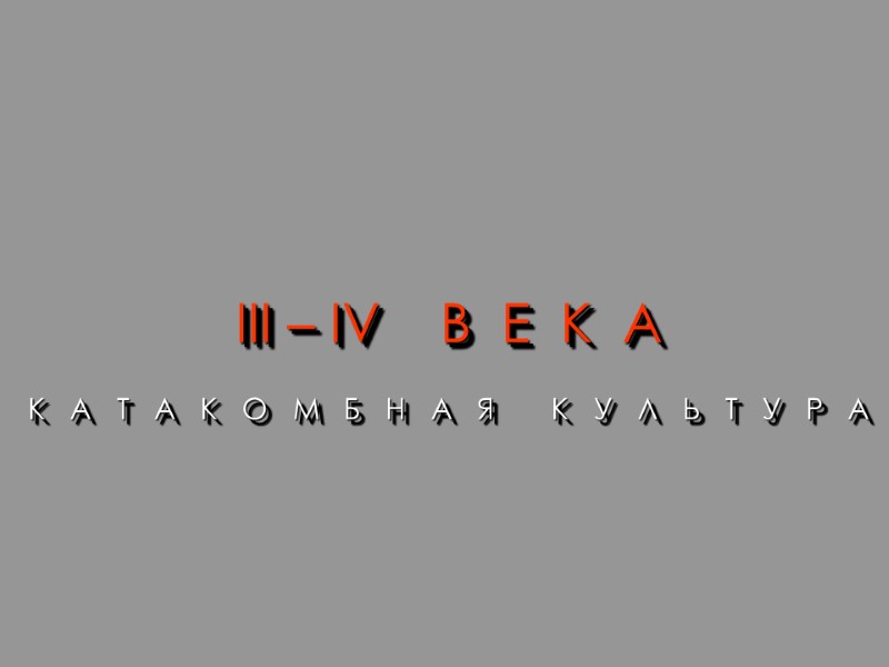 IІІ – ІV    В  Е  К  А 